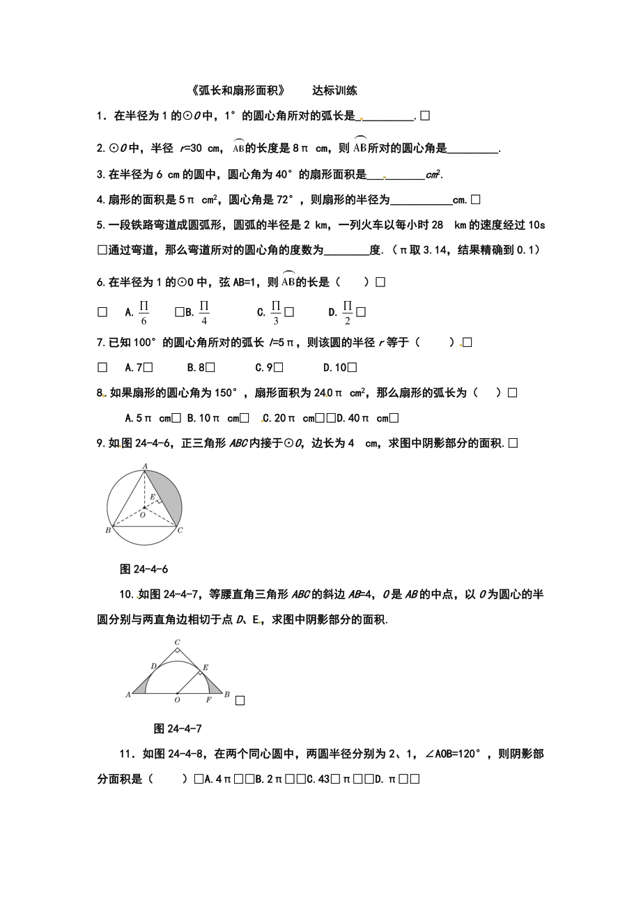 2441《弧长和扇形面积》达标训练.doc_第1页