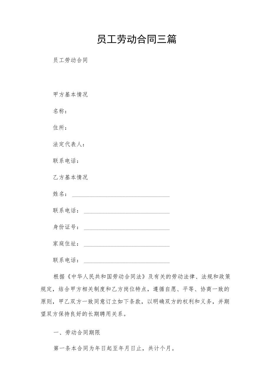 员工劳动合同三篇.docx_第1页