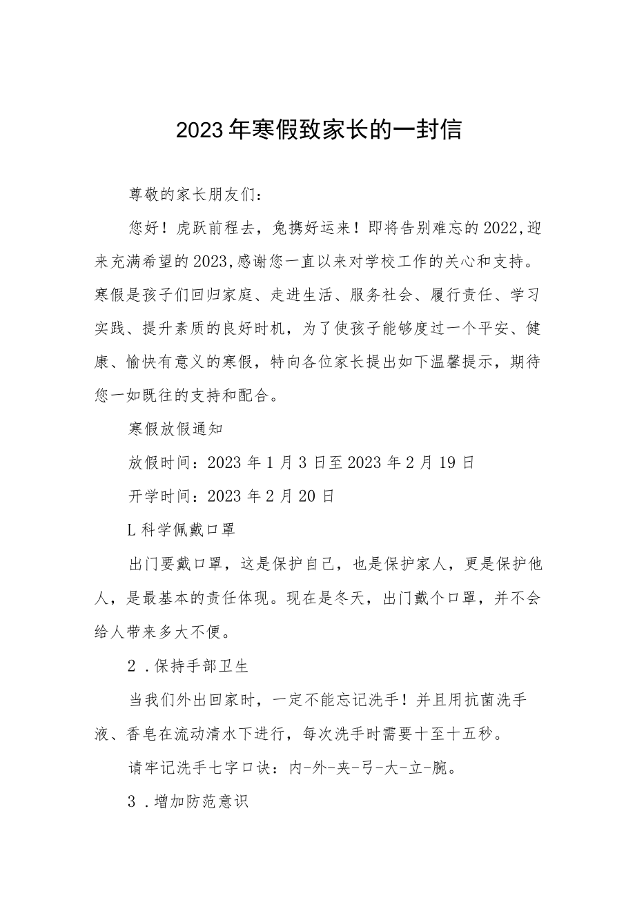 小学2022-2023学年度寒假致家长的一封信四篇例文.docx_第1页