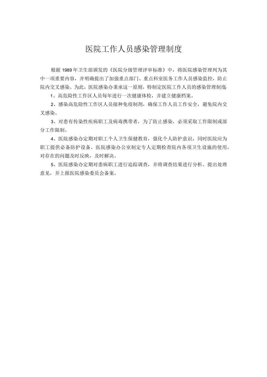 医院工作人员感染管理制度.docx_第1页