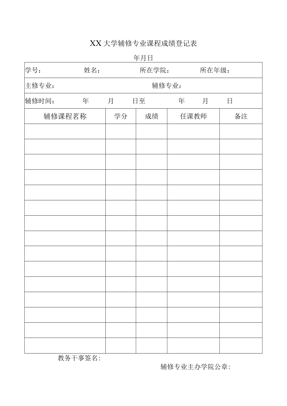 大学辅修专业 课程成绩登记表.docx_第1页