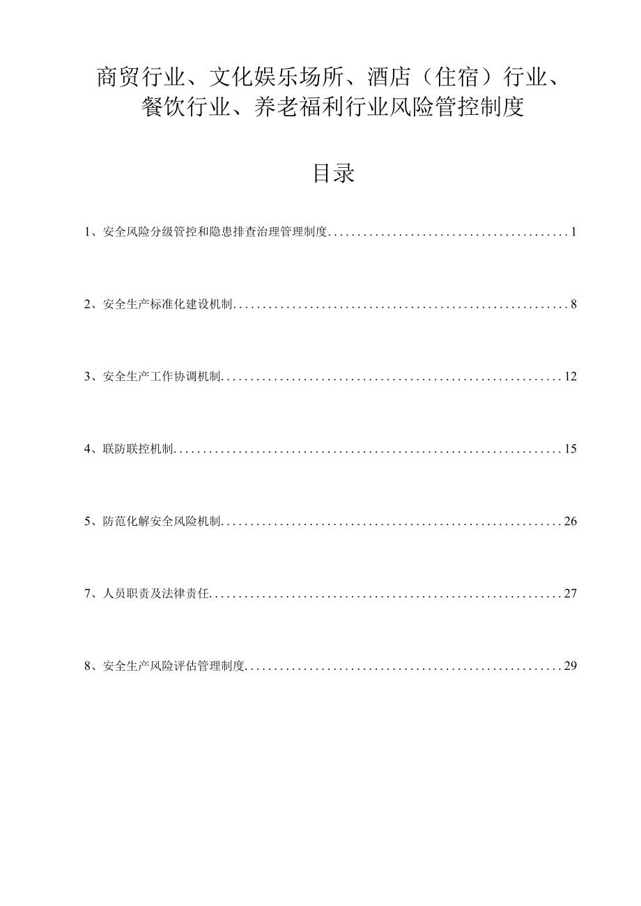 商贸行业、文化娱乐场所、酒店（住宿）行业、餐饮行业、养老福利行业风险管控制度.docx_第1页