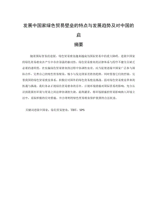 发展中国家绿色贸易壁垒的特点与发展趋势及对中国的启.docx