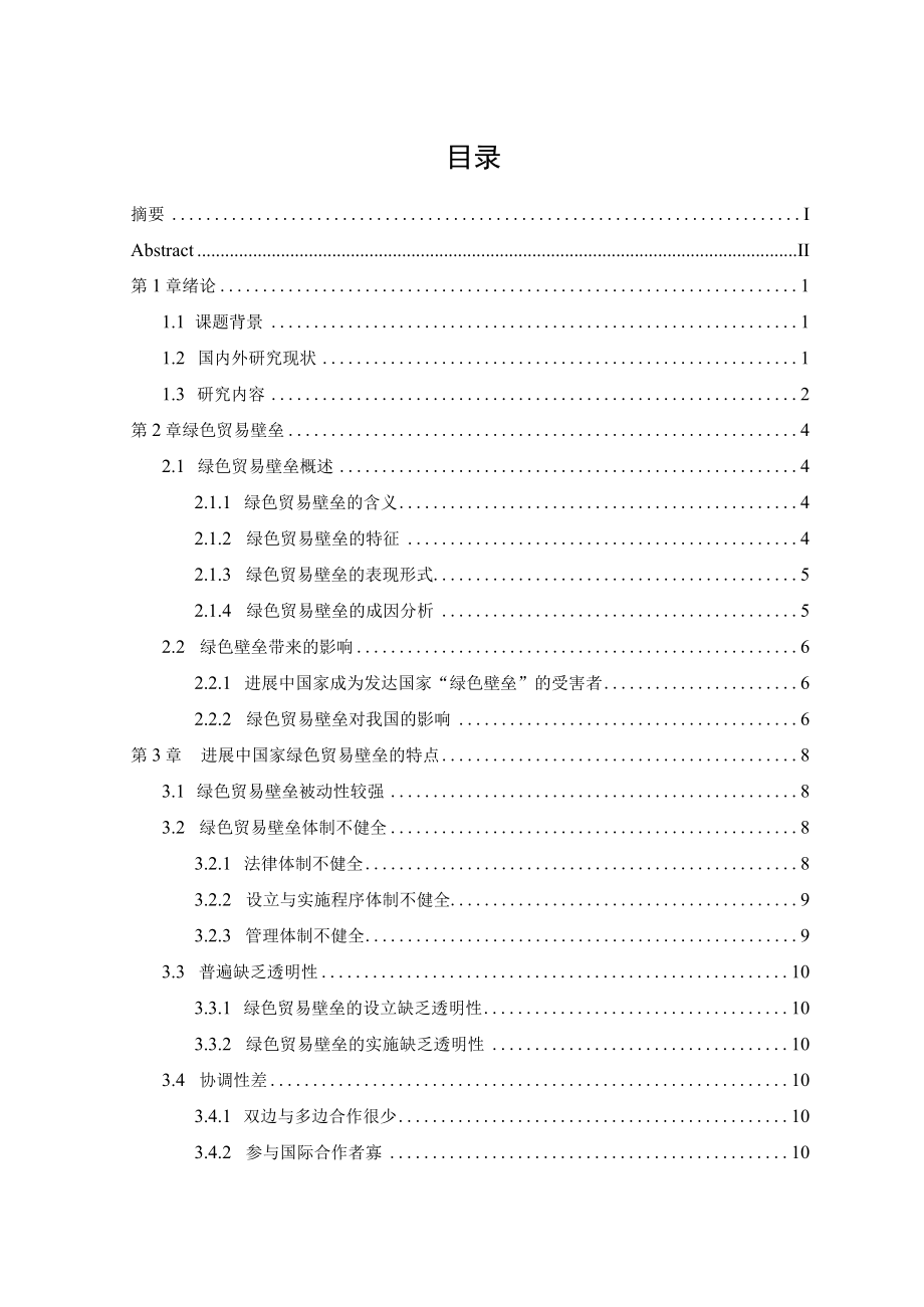 发展中国家绿色贸易壁垒的特点与发展趋势及对中国的启.docx_第3页