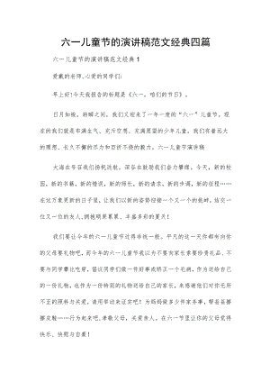 六一儿童节的演讲稿范文经典四篇.docx