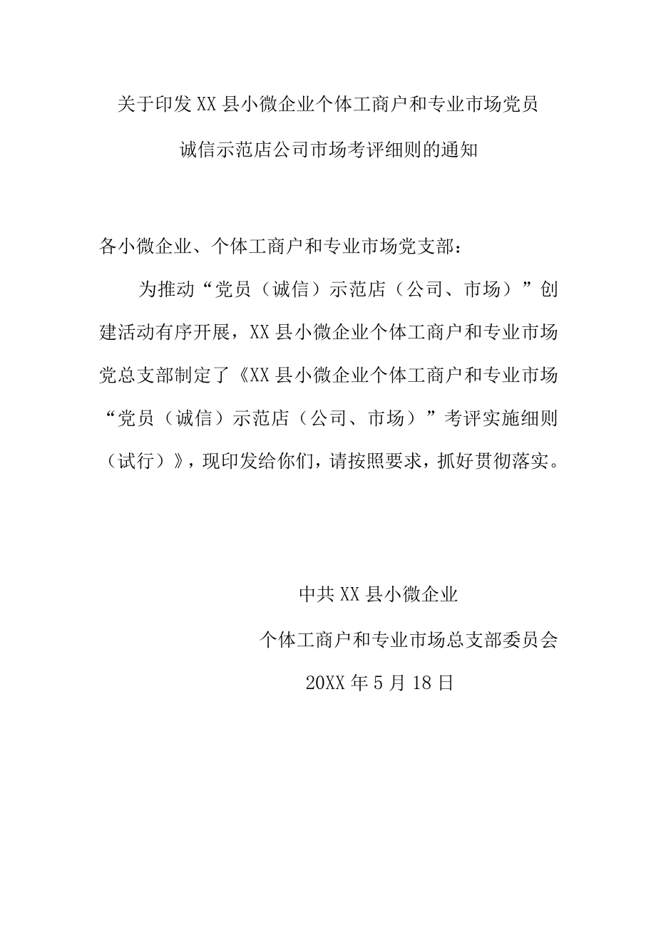 关于印发XX县小微企业个体工商户和专业市场党员诚信示范店公司市场考评细则的通知.docx_第1页