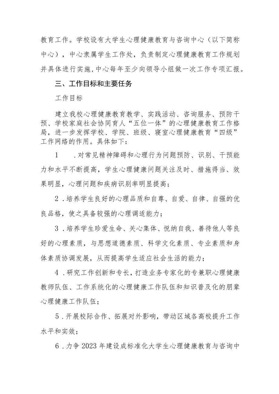 2023年学院心理健康教育工作实施方案八篇.docx_第2页