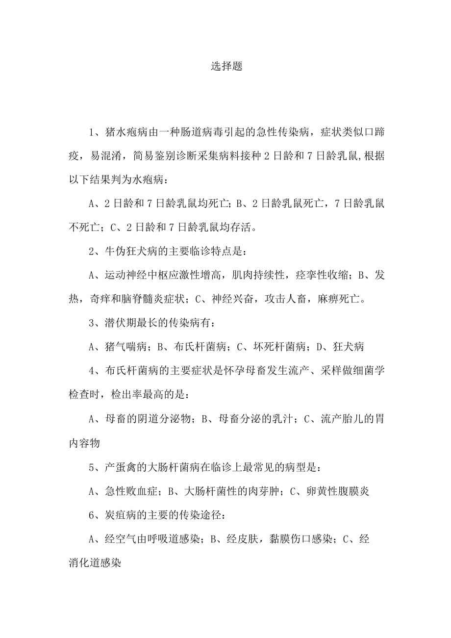 动物传染病选择题（冲刺训练）范文.docx_第2页