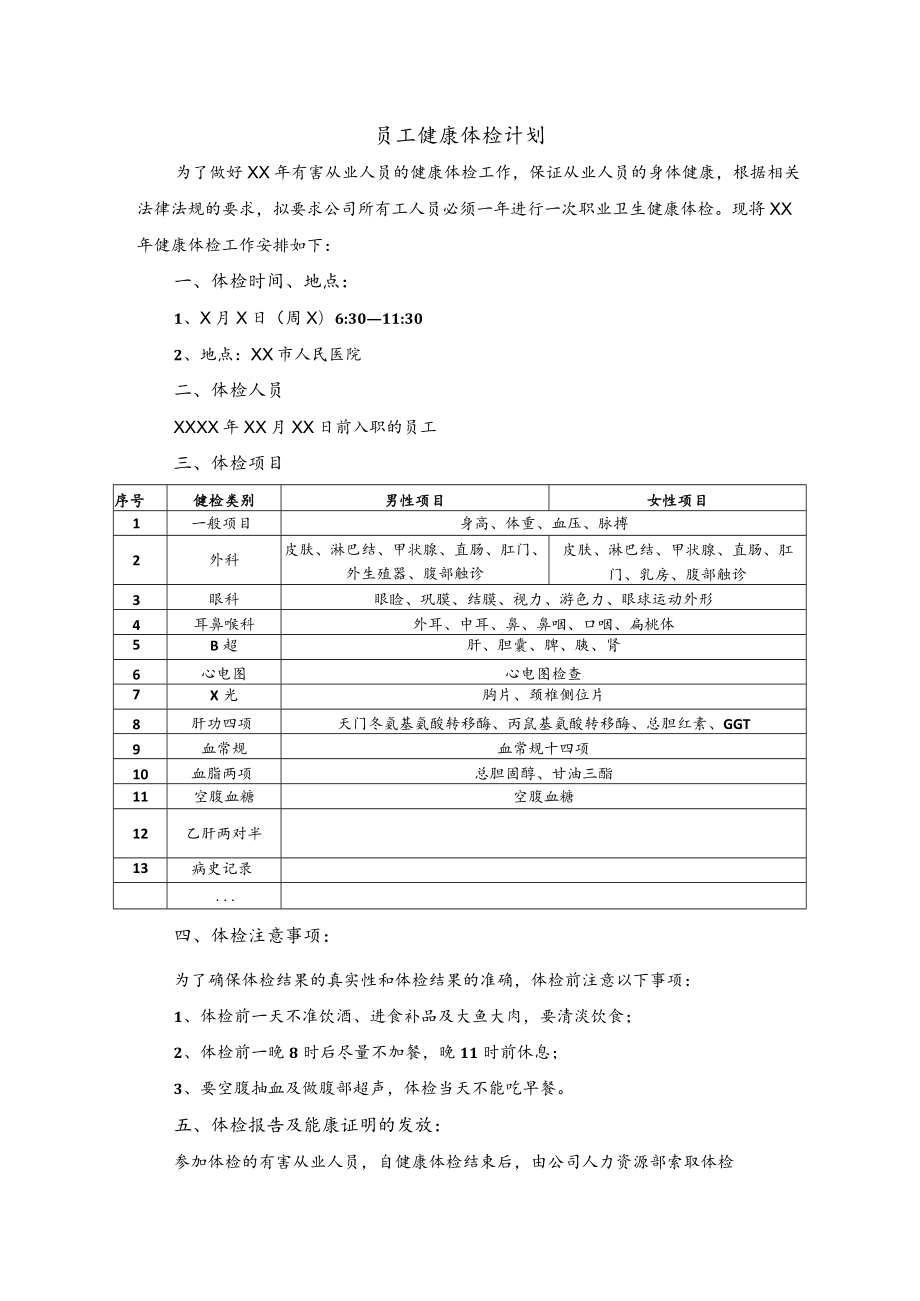 员工健康体检计划.docx_第1页