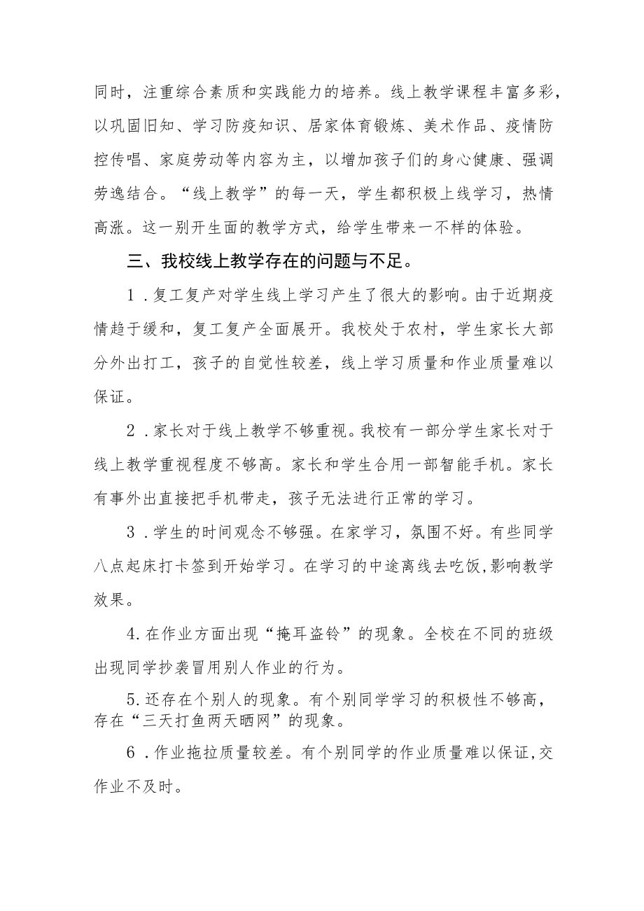 2023年学校线上教学工作总结四篇合辑.docx_第3页