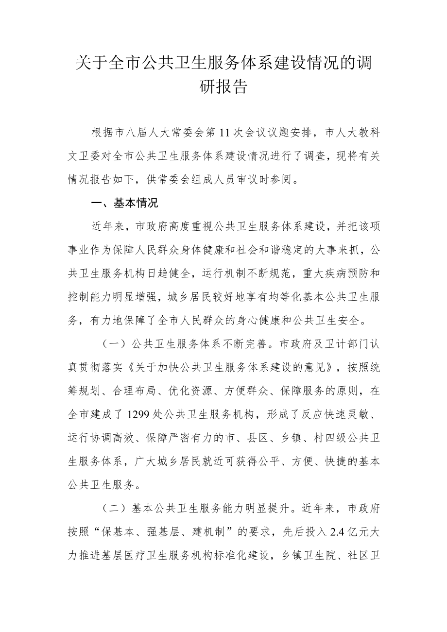 关于新时代公共卫生服务体系建设情况的调研报告.docx_第1页