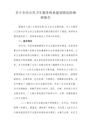 关于新时代公共卫生服务体系建设情况的调研报告.docx