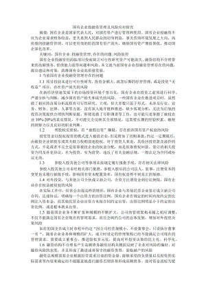 国有企业投融资管理及风险应对探究 附国有企业债务融资结构优化途径及应对建议分析.docx