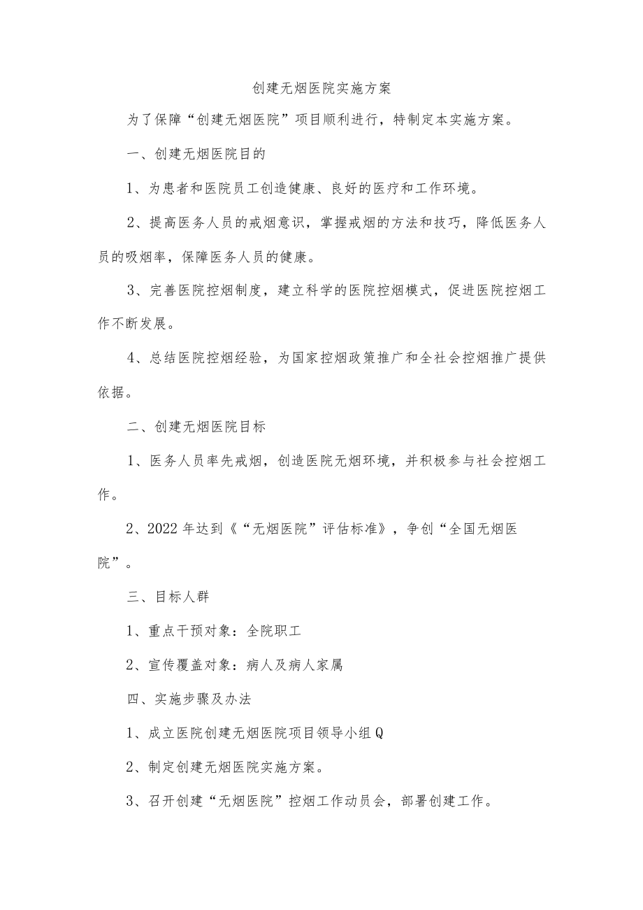 创建无烟医院实施方案.docx_第1页