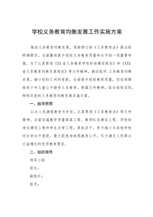 农村小学义务教育均衡发展工作实施方案五篇.docx