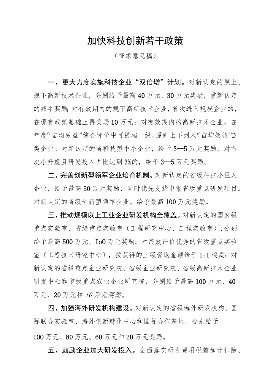 加快科技创新若干政策.docx_第1页