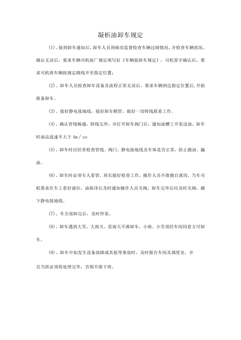 凝析油卸车规定.docx_第1页