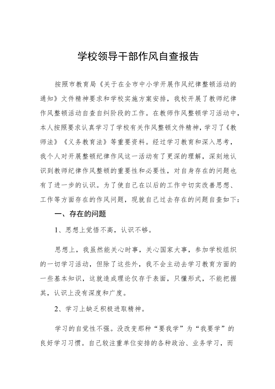 实验学校领导干部作风自查报告四篇样本.docx