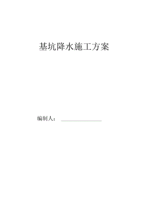 基坑明沟排水施工方案.docx