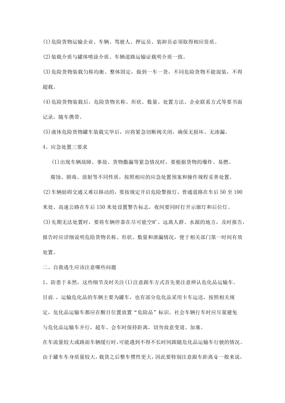 危化品运输车安全行车注意事项及应急逃生知识.docx_第2页