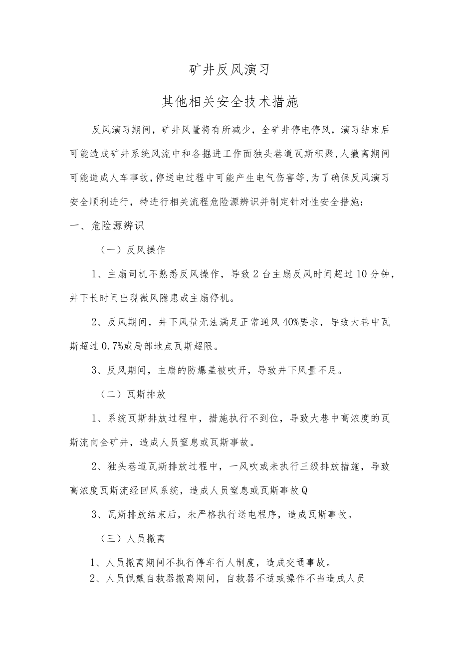 反风演习过程中的其他相关安全技术措施.docx_第1页