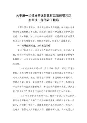 关于进一步做好防返贫致贫监测预警和动态帮扶工作的若干措施.docx