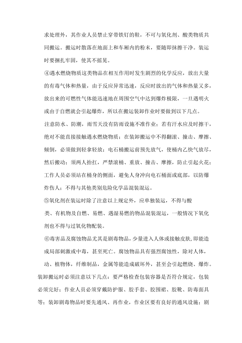 危化品装卸作业安全技术操作规程.docx_第3页