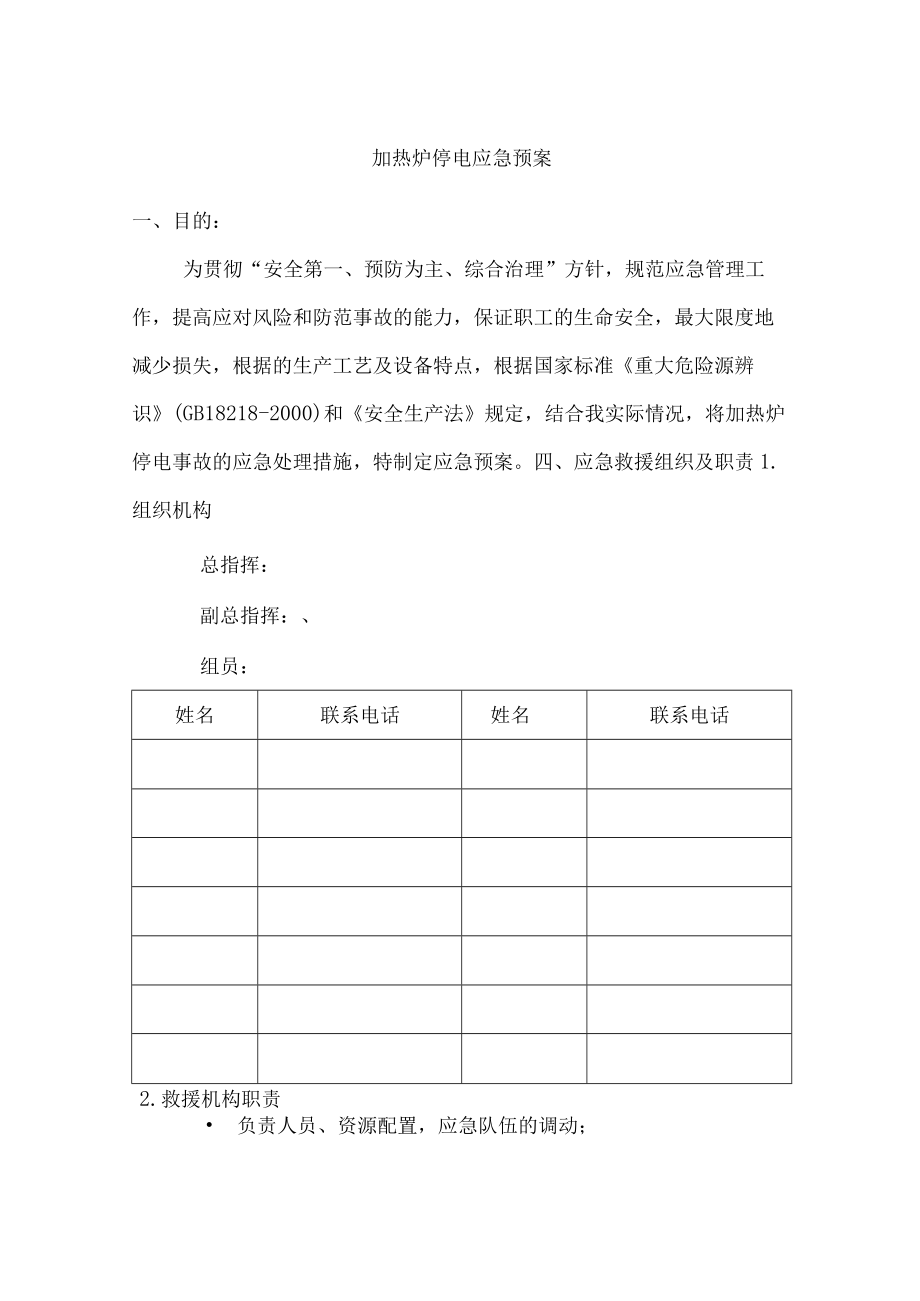 加热炉停电应急预案.docx_第1页