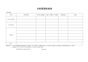 分帐管理检查表.docx