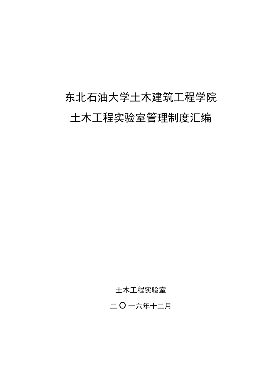 土木工程实验室管理制度汇编.docx_第1页