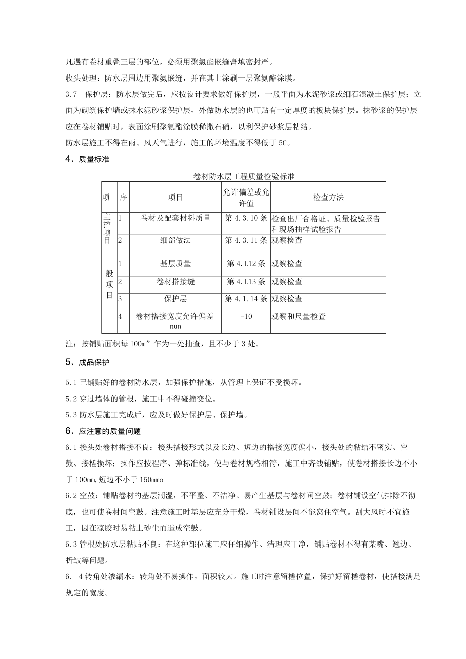 地下高分子合成三元乙丙橡胶卷材防水层分项工程质量管理技术交底模板.docx_第3页