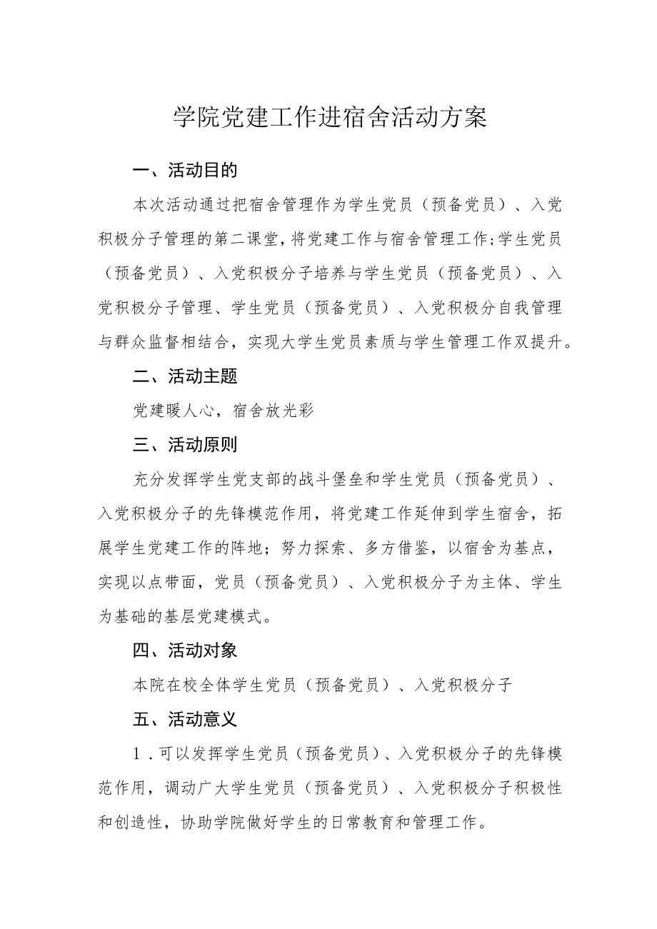 学院党建工作进宿舍活动方案.docx_第1页