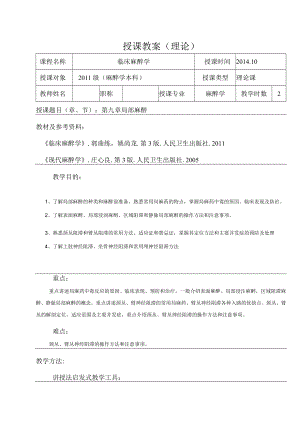 包头医学院临床麻醉学教案09局部麻醉.docx