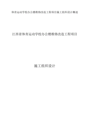 体育运动学校办公楼维修改造工程项目施工组织设计概述.docx