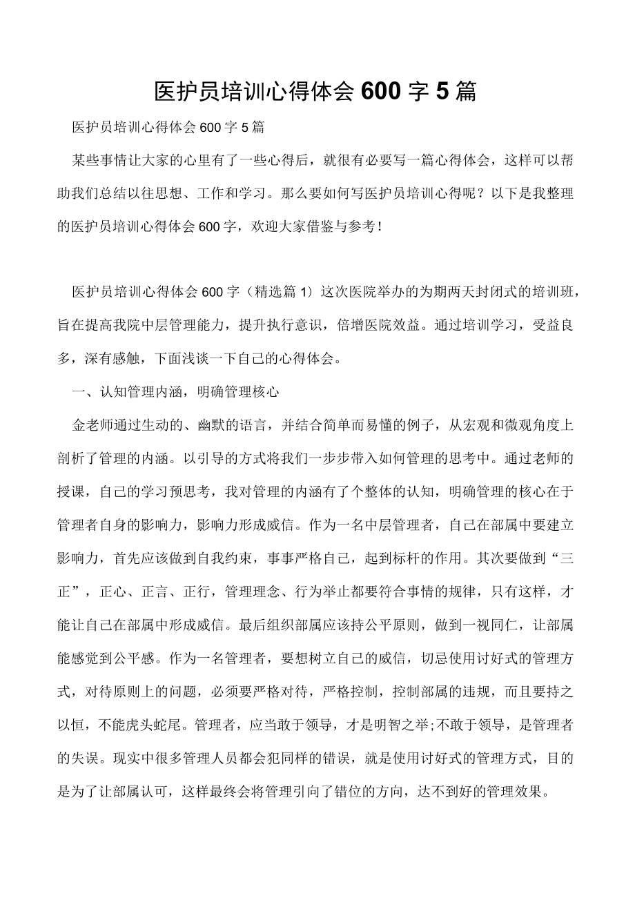 医护员培训心得体会600字5篇.docx_第1页