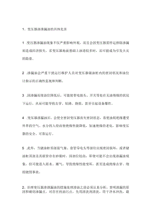 变压器渗油的危害以及治理方法.docx