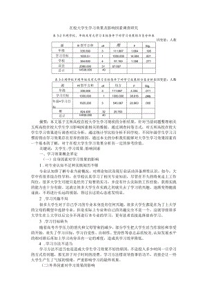 在校大学生学习效果及影响因素调查研究+大学生课程学习投入状况、影响因素及对策研究.docx