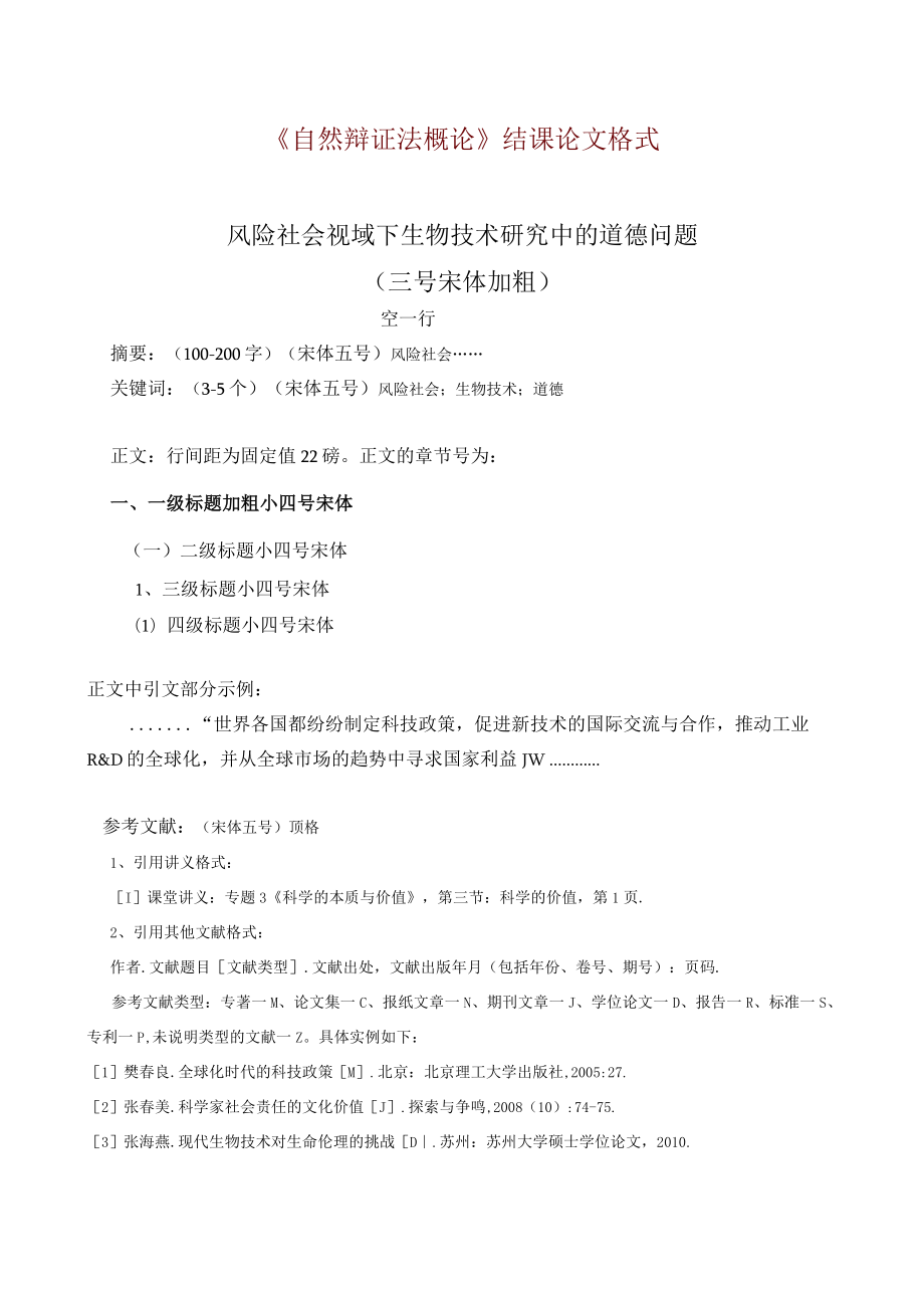 华东理工《自然辩证法概论》期末结课论文要求、评分标准及格式范例.docx_第3页