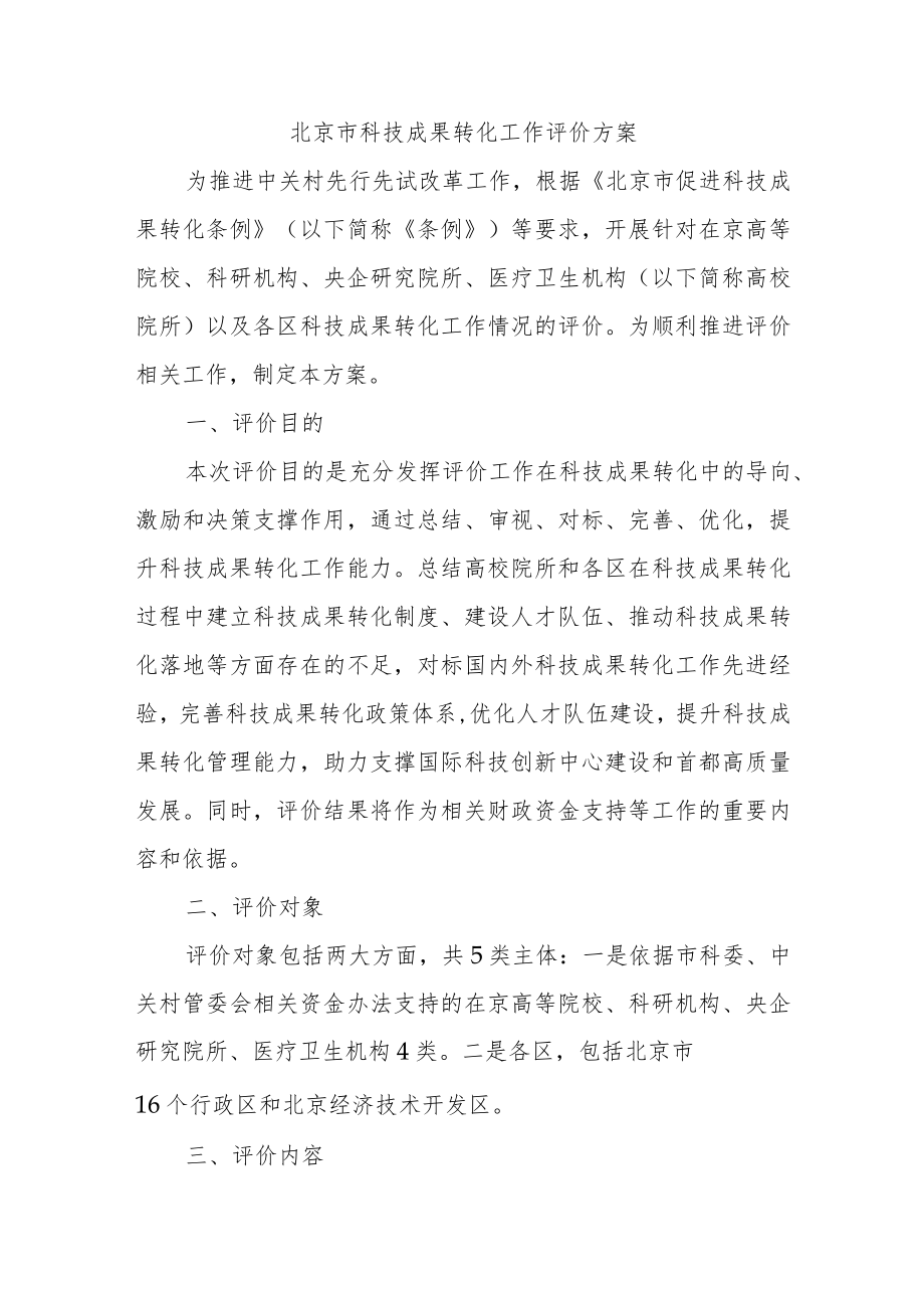 北京市科技成果转化工作评价方案.docx_第1页