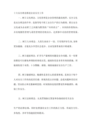 十大安全理念推进企业安全工作.docx