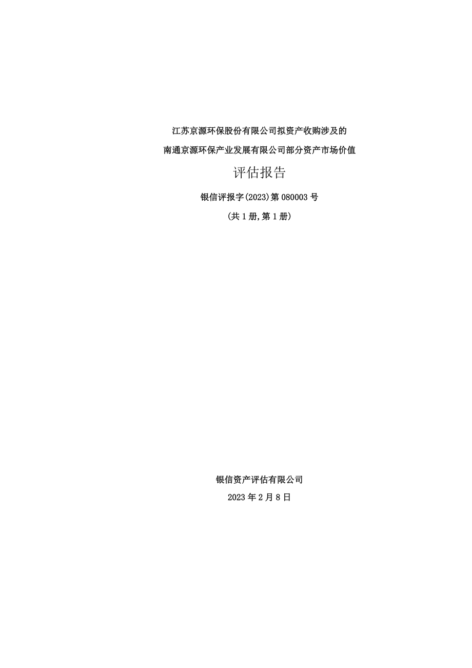 南通京源环保产业发展有限公司部分资产市场价值评估报告.docx_第1页