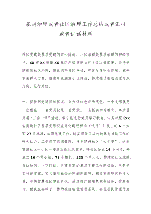 基层治理或者社区治理工作总结或者汇报或者讲话材料.docx