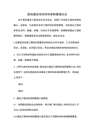 医院建设项目材料采购管理办法.docx