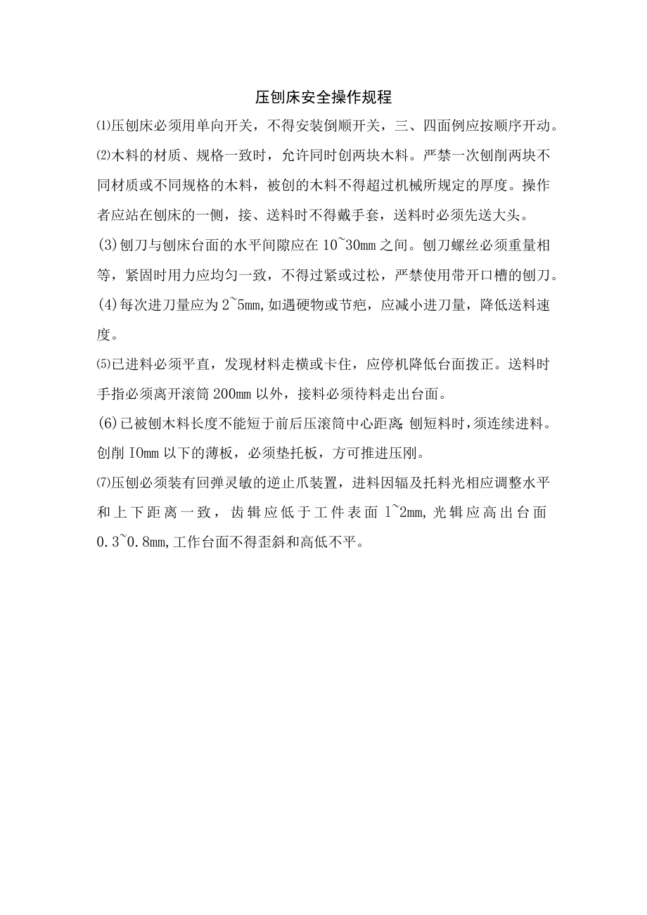 压刨床安全操作规程.docx_第1页