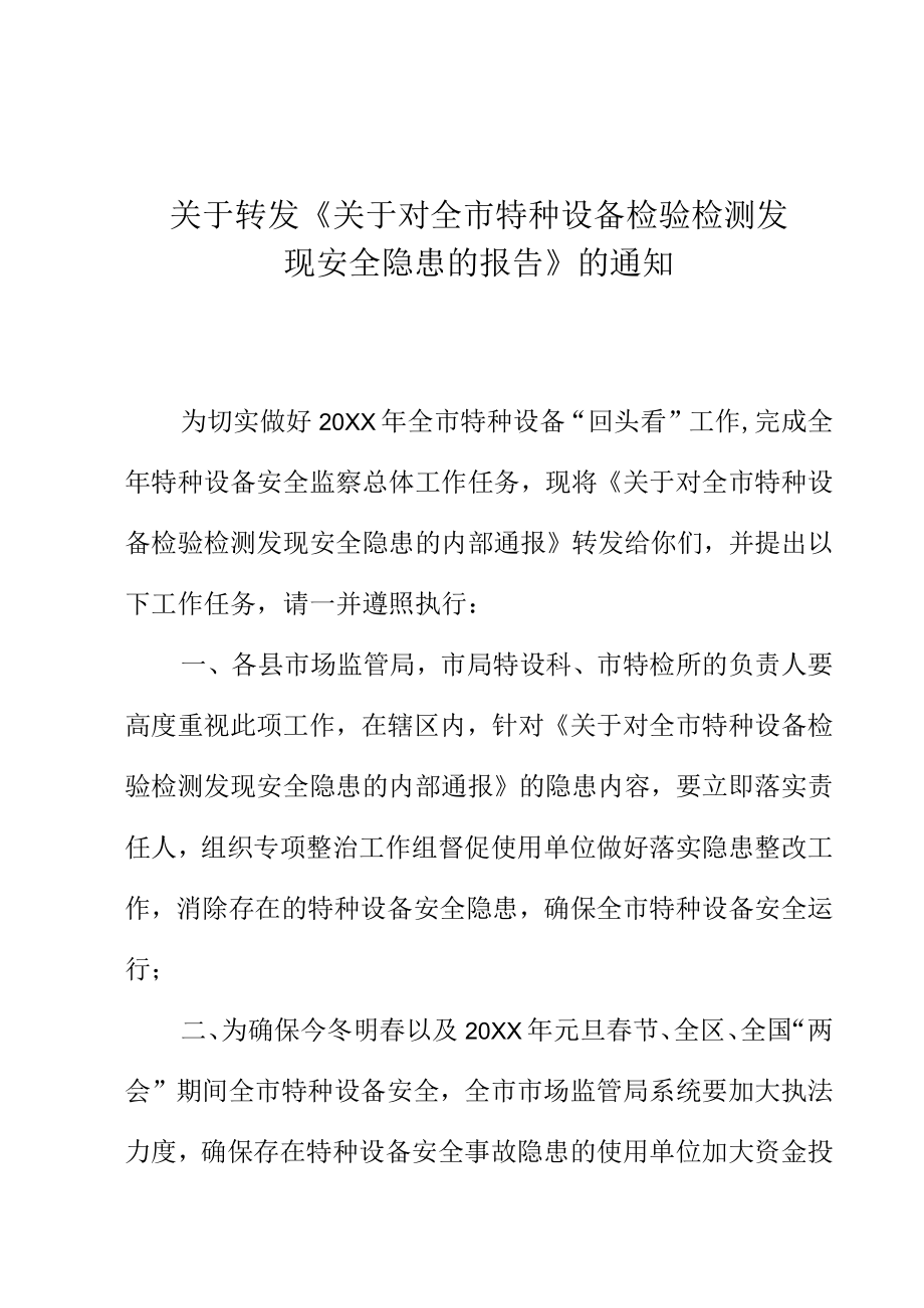 关于转发《关于对全市特种设备检验检测发现安全隐患的报告》的通知.docx_第1页