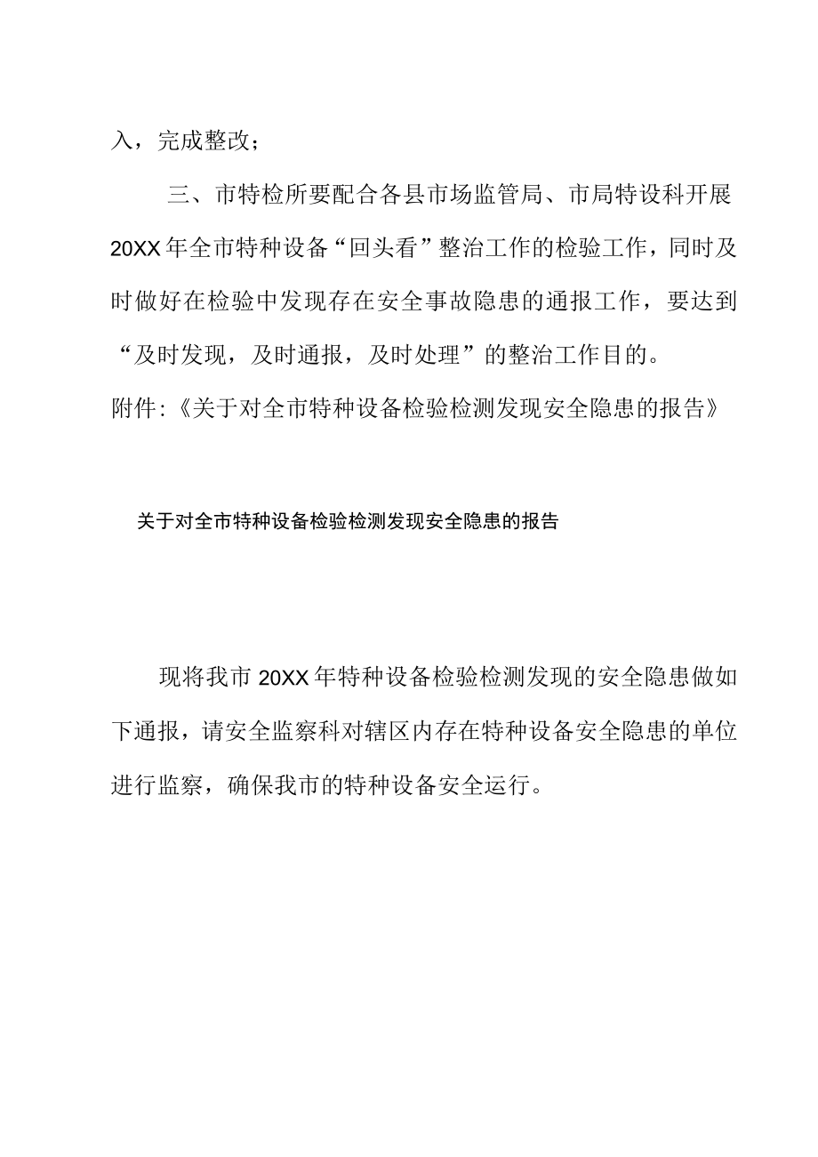 关于转发《关于对全市特种设备检验检测发现安全隐患的报告》的通知.docx_第2页