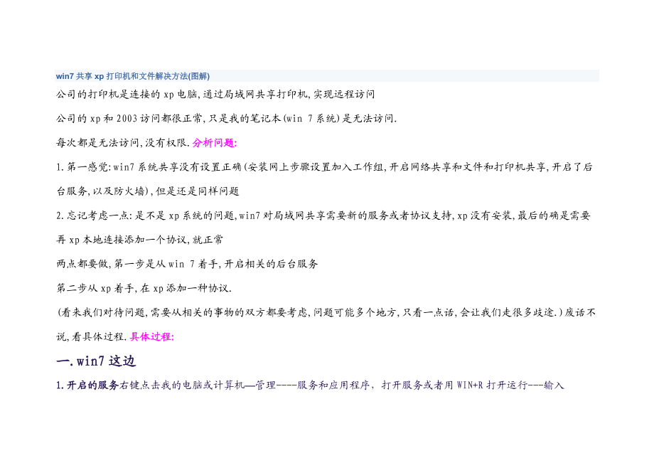 win7共享xp打印机和文件解决方法(图解).doc_第1页
