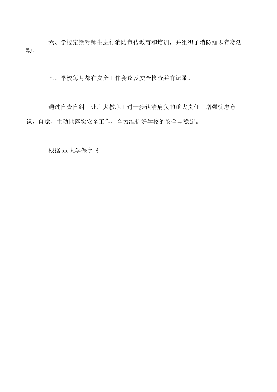 大学消防安全工作自查报告.docx_第2页