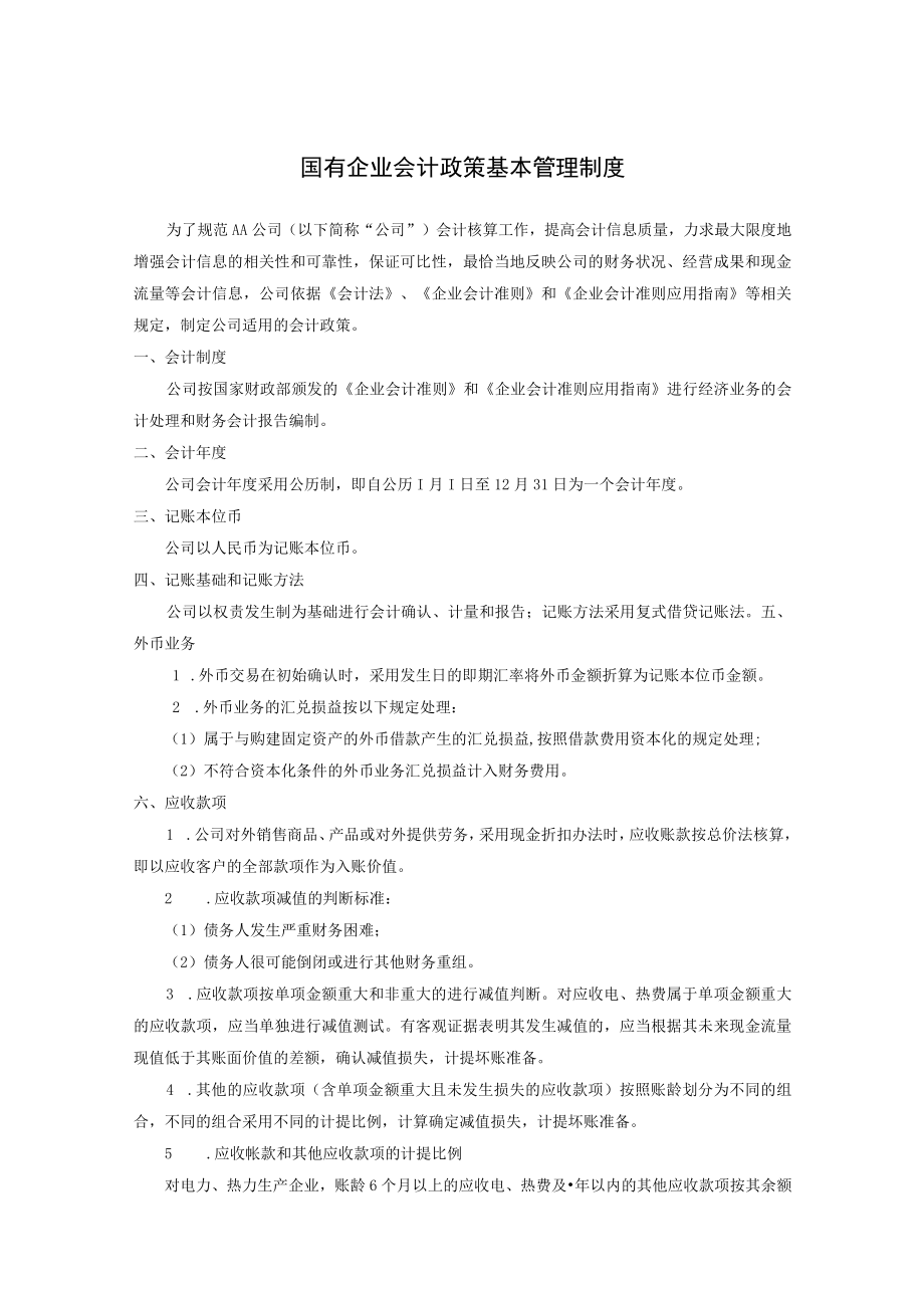 国有企业会计政策基本管理制度.docx_第1页