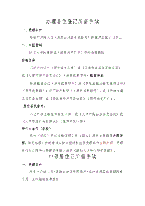 办理居住登记所需手续.docx